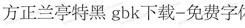 方正兰亭特黑 gbk下载字体转换